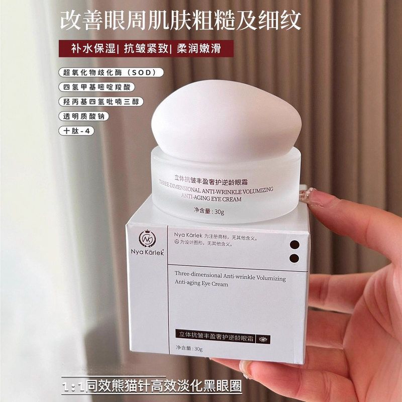 NyaKarlek立体抗皱丰盈奢护逆龄眼霜淡化鱼尾细纹黑眼圈舒缓紧致