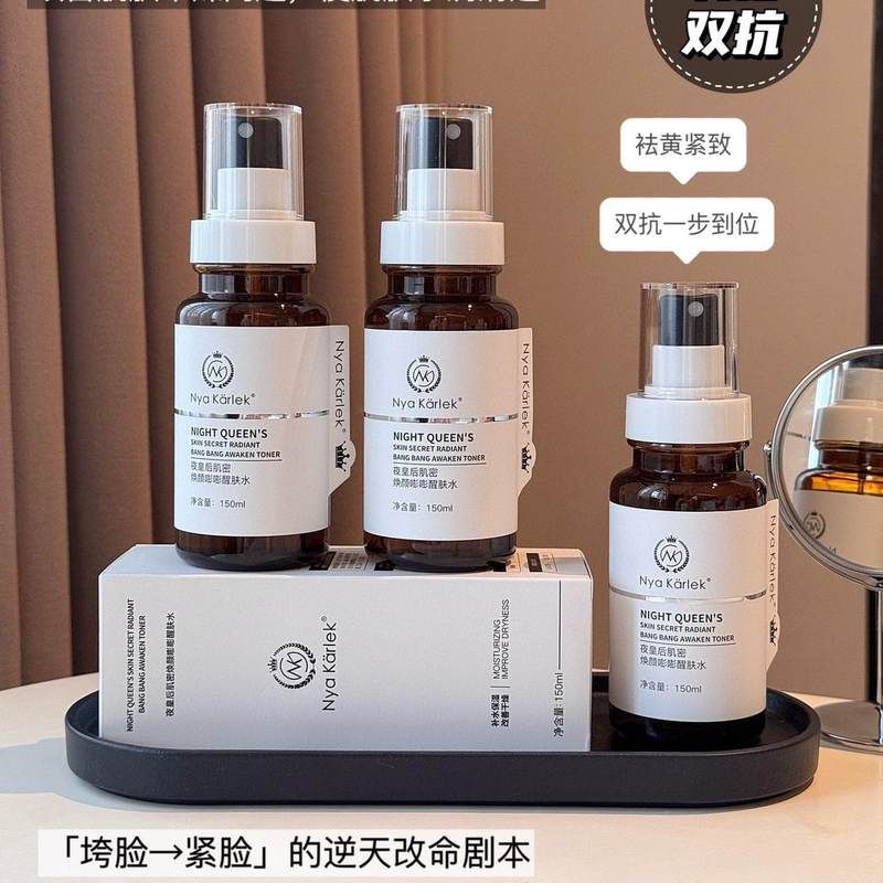 NyaKarlek夜皇后肌密焕颜嘭嘭水保湿补水舒缓双抗滋养无水嫩肤水