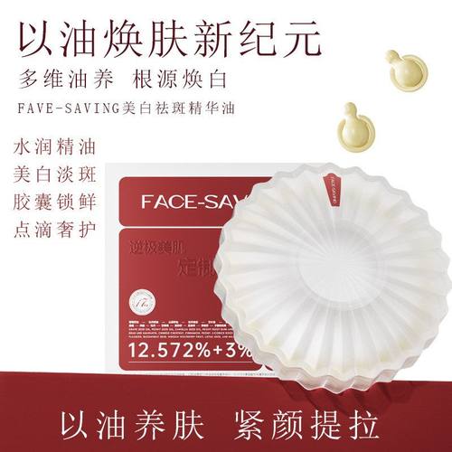 Face-saving美白祛斑精华油(17油胶囊)(红白盒)