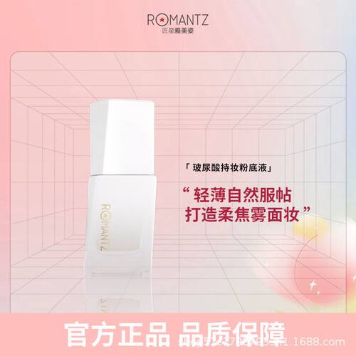 Romantz/雅美姿玻尿酸持妆粉底液养肤遮瑕持久不脱妆干油持妆底妆