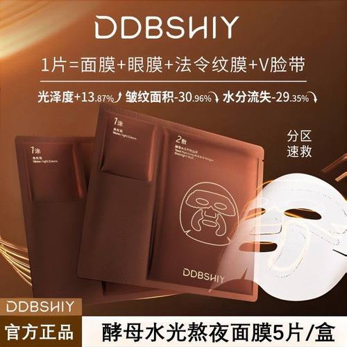 DDBSHIY酵母水光熬夜面膜急救补水滋润紧致修护舒缓面膜深层滋养