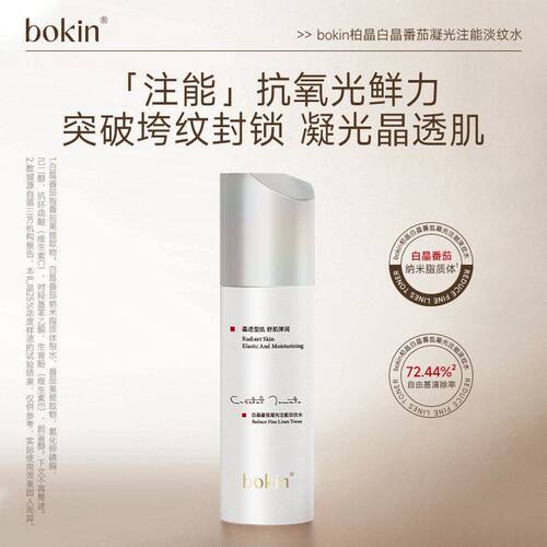 bokin柏晶白晶番茄凝光注能淡纹水精华水乳霜保湿滋润提亮肤色