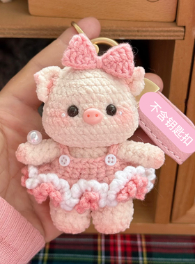 短绒线diy手工编织钩织蝴蝶结小猪玩偶挂件材料包钥匙扣包挂针织