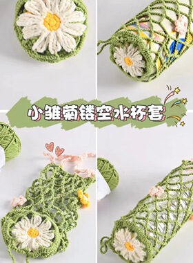 手工编织diy小雏菊镂空杯套毛线钩针材料包花朵网兜户外手提网袋