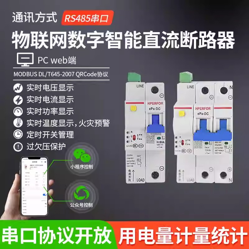 48V-260V直流串口RS485物联网数字智能断路器空开光伏电池管理