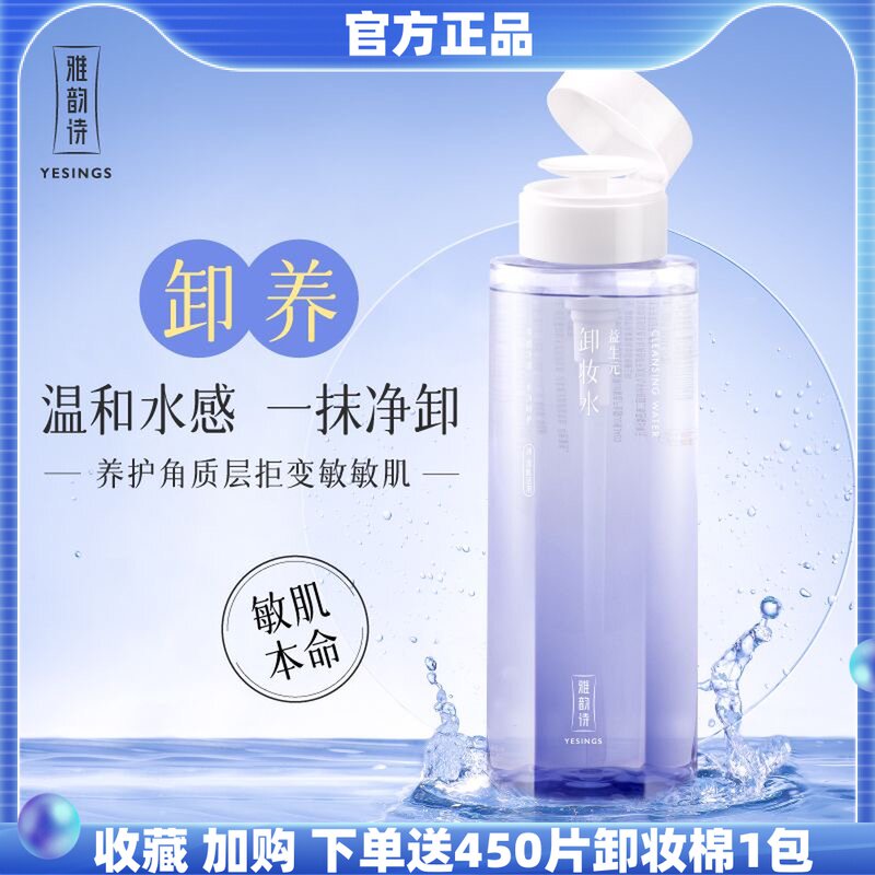雅韵诗卸妆水油性肤质敏感肌肤御妆水正品脸部温和清洁眼唇三合一