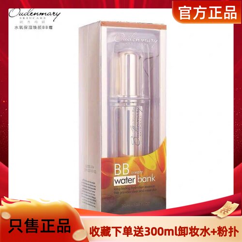 欧丹玛丽水养保湿焕颜BB霜女亮白遮瑕不脱妆防水防汗持久控油正品