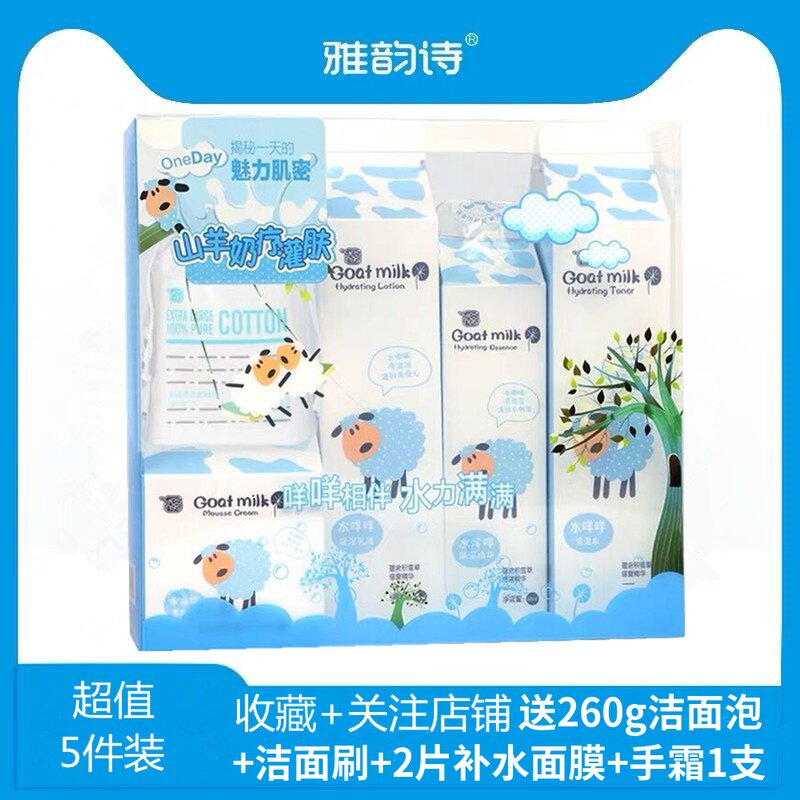雅韵诗山羊奶积雪草护肤品套装