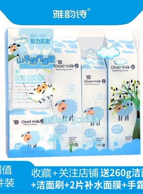 雅韵诗山羊奶积雪草护肤品套装