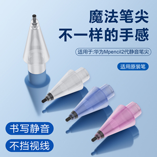 星创适用于华为静音笔尖mpencil2代TPU针管笔尖2B/2H改造魔法笔尖