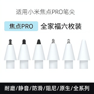 适用小米焦点Pro触控笔笔尖8pro平板手写笔pad可替换电容笔头针管