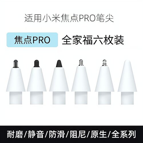 适用小米焦点Pro触控笔笔尖8pro平板手写笔pad可替换电容笔头针管