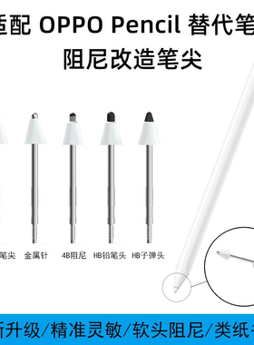 适用OPPOPencil阻尼软笔尖防滑降噪金属针管改造2B阻尼oppopencil