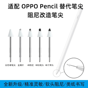 适用OPPOPencil阻尼软笔尖防滑降噪金属针管改造2B阻尼oppopencil