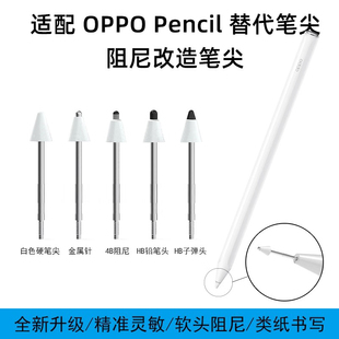 适用OPPOPencil阻尼软笔尖防滑降噪金属针管改造2B阻尼oppopencil