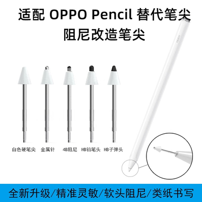 适用OPPOPencil阻尼软笔尖防滑降噪金属针管改造2B阻尼oppopencil