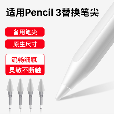 适用vivoPencil3手写笔笔尖触控笔替换笔头电容笔vivopad5pro