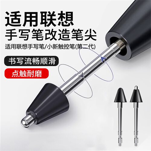 适用于联想手写笔pencil笔尖联想小新二代改造Lenove替换笔头2代