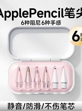 适用applepencilpro笔尖苹果手写二代ipad耐磨pencil针管电容笔头