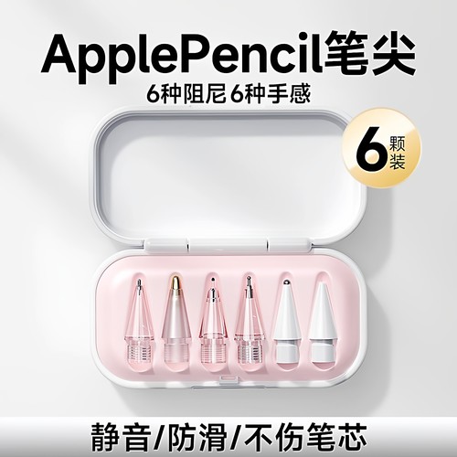 适用applepencilpro笔尖苹果手写二代ipad耐磨pencil针管电容笔头