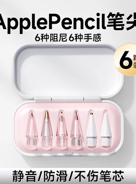 适用applepencil笔尖苹果手写二代ipadpro耐磨pencil针管电容笔头