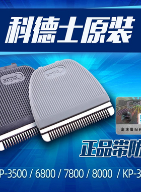 科德士宠物电推剪剃毛器CP-8000/6800/7800/KP-3000原装陶瓷刀头
