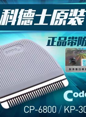 科德士宠物电推剪剃毛器CP-6800/KP-3000通用型原装陶瓷替换刀头