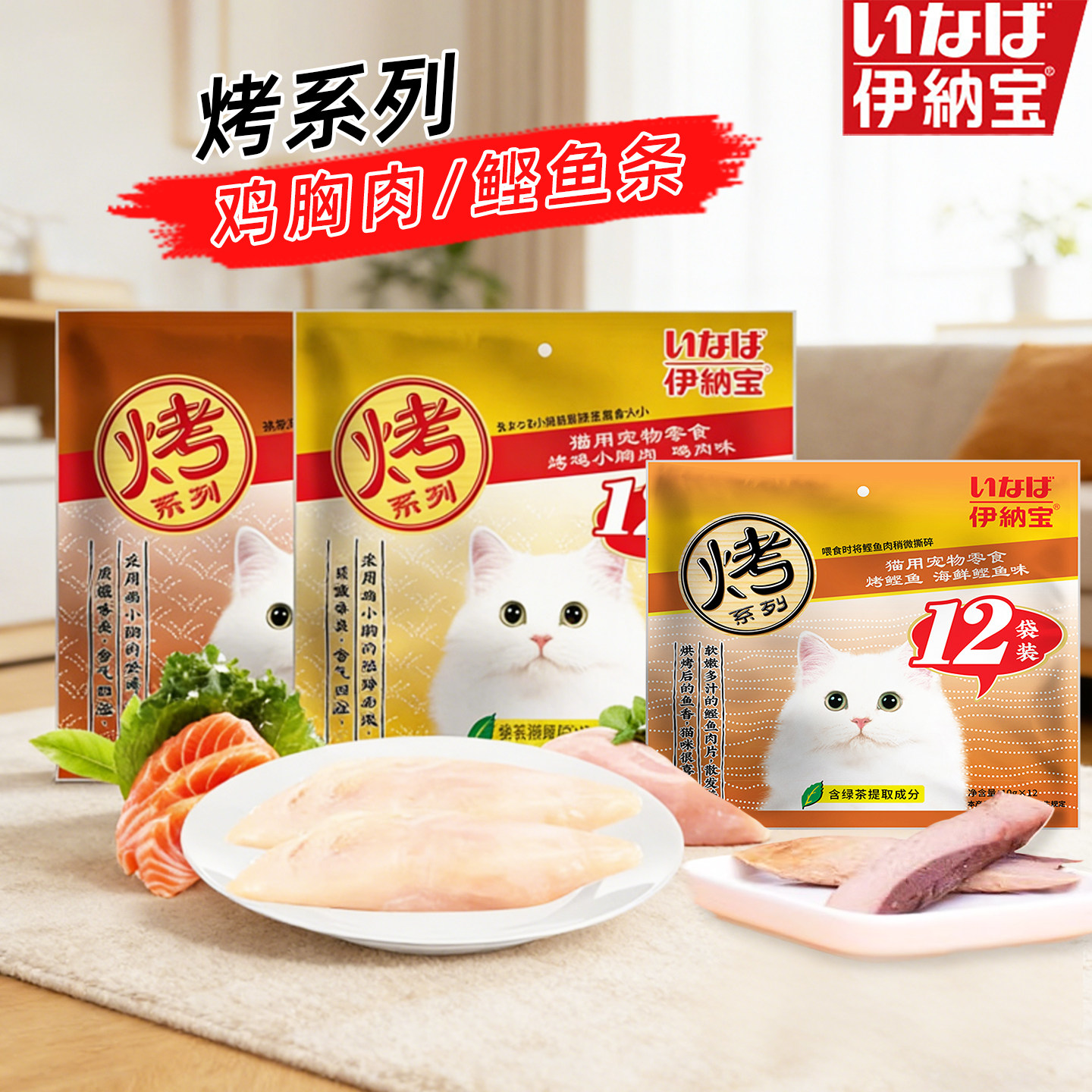 伊纳宝宠物猫零食烤鸡胸肉鲣鱼肉干小鱼干营养美味鸡肉条互动奖励