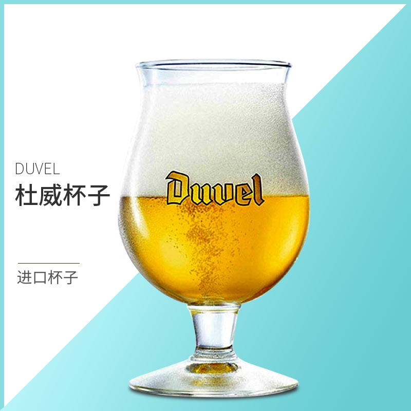 比利时进口督威专用杯 DUVEL^魔鬼之名^精酿高脚杯原装啤酒杯