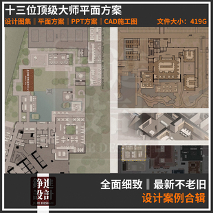 31-十三位国内顶级大师平面方案布局合辑室内家装公装PPT施工图