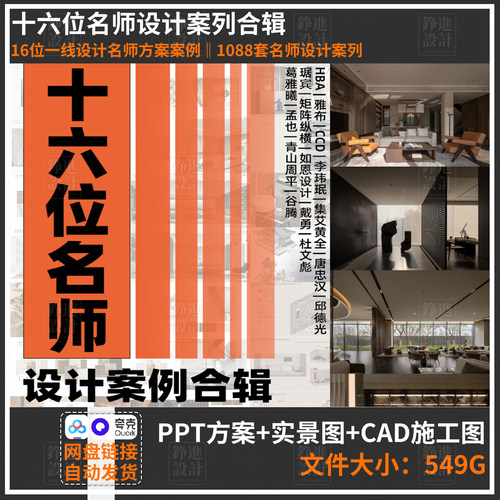 109-16位一线设计名师设计案例合集 CCD 琚宾唐忠汉谷腾 矩阵纵横
