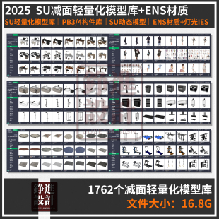 157-家装SU轻量化模型库软装家具灯光enscape材质pb3/4硬装构件库