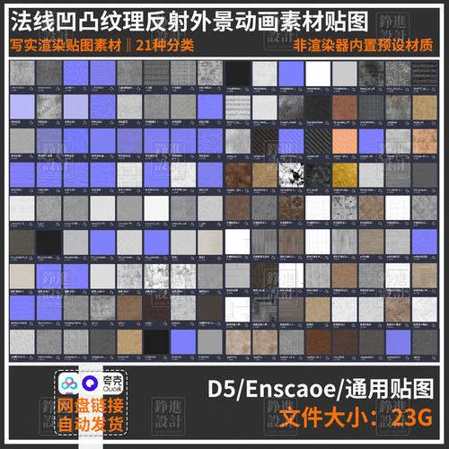 158-写实效果图素材库D5渲染器enscape法线凹凸纹理金属反射贴图