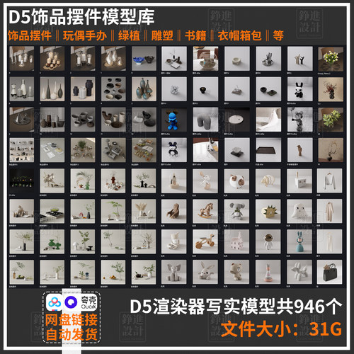 147-d5渲染器饰品摆件模型绿植花瓶书本雕塑玩具人物衣服3.01库D5