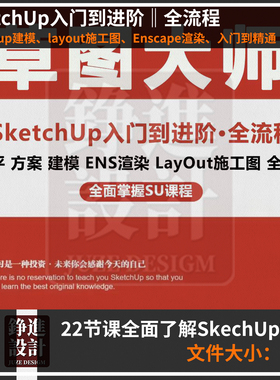 30-sketchup建模layout施工图Enscape渲染效果图视频教程室内设SU