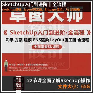 30-sketchup建模layout施工图Enscape渲染效果图视频教程室内设SU