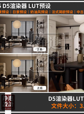 132-D5渲染器lut预设d5日景奶油风法式简欧中古风暗调lut室内预设