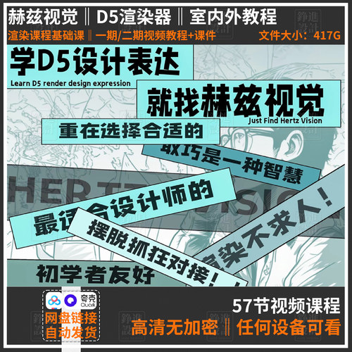 71-室内设计D5渲染器赫兹视觉 室内外D5进阶渲染工装家装视频课程
