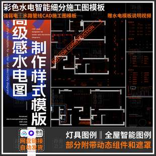 95-CAD彩色施工图制图样式模板 水电/智能设备 施工图绘制模板
