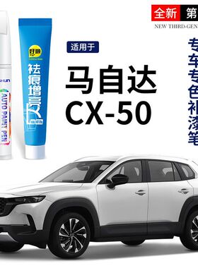 马自达CX50行也铂钢灰补漆笔水晶魂动红色白色极境灰色汽车漆修复