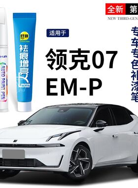 领克07EM-P补漆笔白色灰色原厂自喷漆车漆修复用品配件改装件点漆