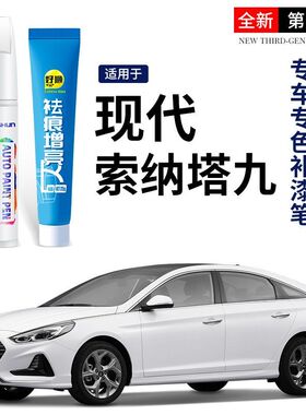 现代九代索纳塔补漆笔极地白色10代索纳塔八改装配件大全车漆修复