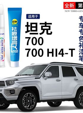 长城坦克700 Hi4-T补漆笔白色黑色专用金刚炮汽车用品改装配件