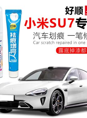 小米SU7补漆笔珍珠白原厂车漆海湾蓝划痕修复神器点漆笔自喷漆