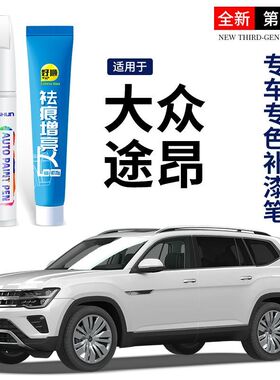 大众途昂专用补漆笔极光白玄武黑21款23汽车用品原厂车漆修复划痕