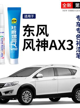 东风风神AX3专用补漆神器珍珠白端砚黑划痕修复补漆笔剐蹭划痕蜡