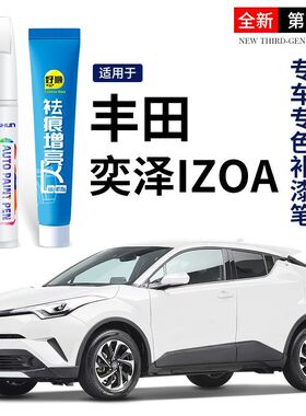 丰田奕泽IZOA补漆笔珍珠白奕泽车漆划痕修复改装专用配件汽车用品