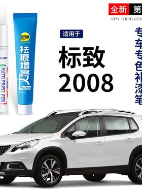标致2008补漆笔白色标志2008改装配件专用汽车用品2008原车漆修复