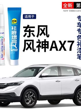 东风风神AX7补漆笔珍珠白古檀棕银色汽车补漆笔车漆划痕修复神器