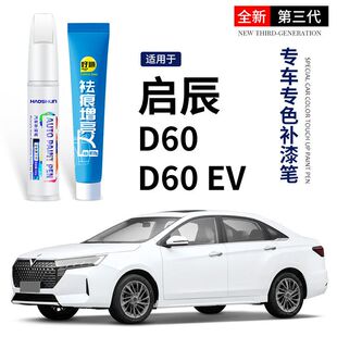 d50配件大全原厂车漆 r50 启辰D60D60EV补漆笔珠光白启程t60 t70